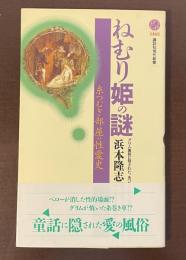 講談社現代新書　ねむり姫の謎　糸つむぎ部屋の性愛史