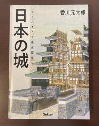 オールカラー徹底図解　日本の城