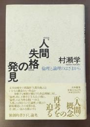 『人間失格』の発見　倫理と論理のはざまから