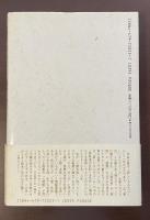 『人間失格』の発見　倫理と論理のはざまから