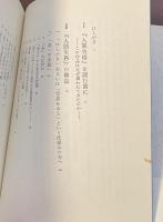 『人間失格』の発見　倫理と論理のはざまから