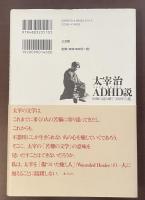 太宰治ADHD説　医師の読み解く「100年の謎」