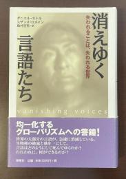 消えゆく言語たち　失われることば、失われる世界