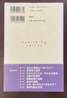 消えゆく言語たち　失われることば、失われる世界