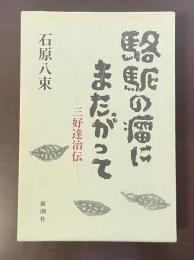 駱駝の瘤にまたがって　三好達治伝