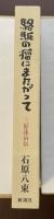 駱駝の瘤にまたがって　三好達治伝