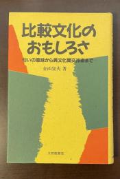 比較文化のおもしろさ　匂いの意味から異文化間交渉術まで