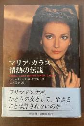 マリア・カラス　情熱の伝説
