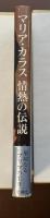 マリア・カラス　情熱の伝説