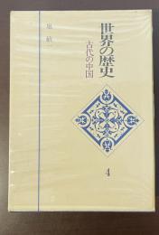 世界の歴史4　古代の中国
