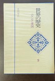 世界の歴史9 ペルシア帝国(足利惇氏) / 古本、中古本、古書籍の通販は