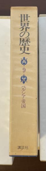 世界の歴史9 ペルシア帝国 | 足利惇氏 | 講談社 | ¥1,000 - 日本の