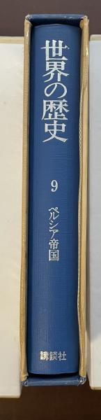 世界の歴史9 ペルシア帝国 | 足利惇氏 | 講談社 | ¥1,000 - 日本の