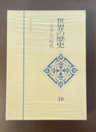 世界の歴史10　イスラムの時代