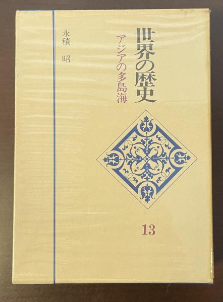 世界の歴史13 アジアの多島海(永積昭) / 古本、中古本、古書籍の通販は