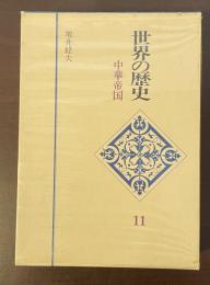 世界の歴史11　中華帝国