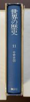 世界の歴史11　中華帝国