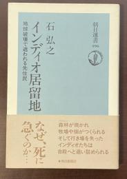 朝日選書469　インディオ居留地　地球破壊で追われる先住民