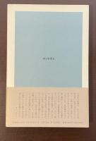 朝日選書469　インディオ居留地　地球破壊で追われる先住民