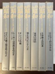 ドキュメント昭和　第3巻～第9巻　全7冊（第1巻・第2巻欠）
