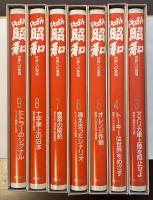 ドキュメント昭和　第3巻～第9巻　全7冊（第1巻・第2巻欠）