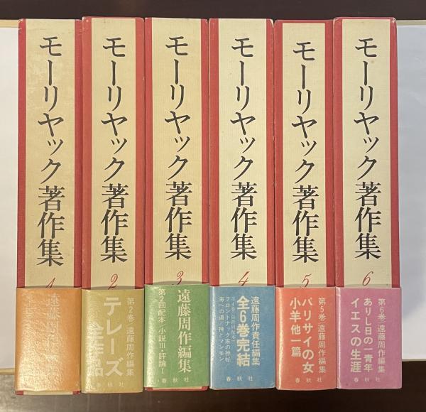 モーリヤック著作集 全6巻 月報揃 モーリヤック著作集 全6巻揃(遠藤周作編) / 古本、中古本、古書籍の