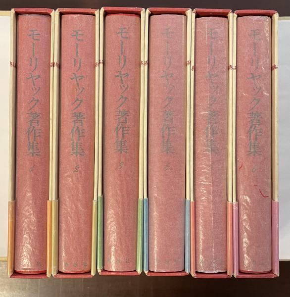 モーリヤック著作集 全6巻揃 春秋社 仏カトリック文学 【公式通販】