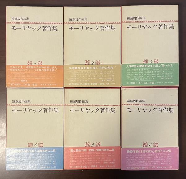 モーリヤック著作集 全6巻 月報揃