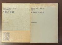 内面の記録　続・内面の記録　全2冊揃