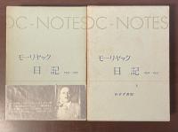 日記　1952-1957　Ⅰ・Ⅱ揃