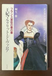 フランス宮廷の悪の華　王妃マルグリット・ド・ヴァロア