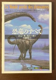 「知の再発見」双書15　恐竜のすべて