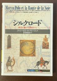 「知の再発見」双書12　シルクロード　砂漠を越えた冒険者たち