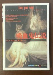 「知の再発見」双書38　吸血鬼伝説