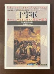 「知の再発見」双書30　十字軍　ヨーロッパとイスラム・対立の原点