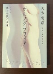 ポルノグラフィア　あるいは廊下の隅の永遠
