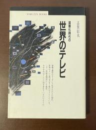 国際化時代の世界のテレビ