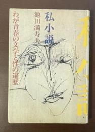 私小説　わが青春の文学と性の遍歴