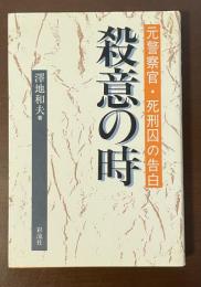 元警察官・死刑囚の告白　殺意の時