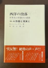 西洋の没落　世界史の形態学の素描　〔第一巻〕形態と現実と