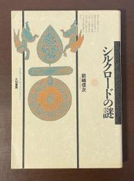 古代学ミニエンサイクロペディア6　シルクロードの謎