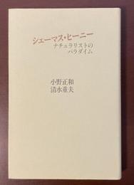 シェーマス・ヒーニー　ナチュラリストのパラダイム