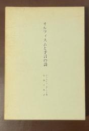 オルフィスムと予言の詩