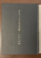 オルフィスムと予言の詩