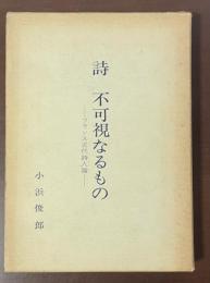 詩　不可視なるもの　フランス近代詩人論