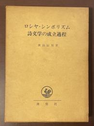 ロシヤ・シンボリズム　詩文学の成立過程