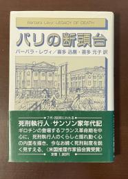 パリの断頭台