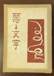 悪と文学　研究及び解釈
