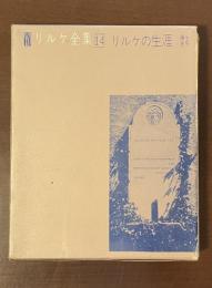 リルケ全集14　リルケの生涯