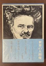 世界の人間像17　『ジョルジュ・サンドとその恋人たち』『ホフマンの愛と生活』『愛と悲しみと時＝ストリンドベルイ』『実説・智恵子抄』